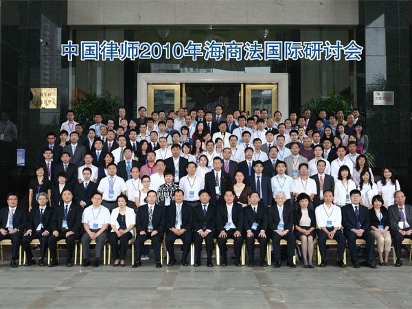 2010海商法国际研讨会