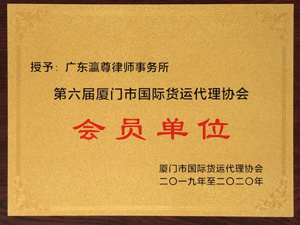瀛尊-厦门市国际货运代理协会会员单位